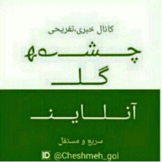 Telegram profile photo for چشـمه گـل آنـلایـن 🖤