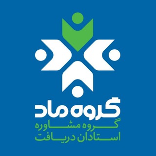 Telegram profile photo for ماد (مشاوره استادان دریافت)