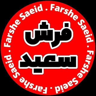 Telegram profile photo for فرش سعید « زنجان »