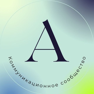 Telegram profile photo for "Атмосфера" Коммуникационное сообщество