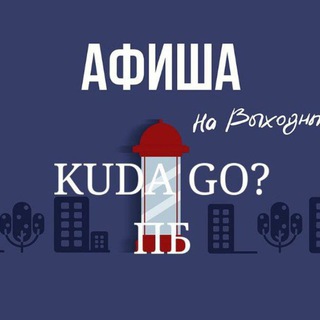 Telegram group profile photo for # Афиша .Куда пойти ЖК ПБ.