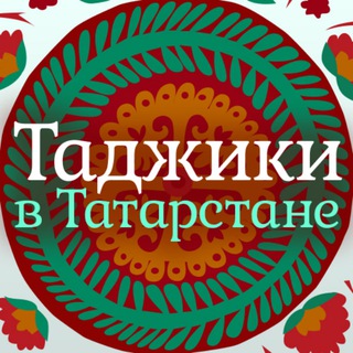 Telegram profile photo for Тоҷикон дар Тотористон|Таджики в Татарстане