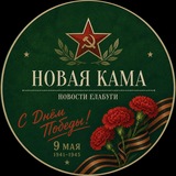 Telegram profile photo for Новая Кама | Новости Елабуги