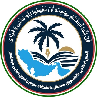 Telegram profile photo for انجمن اسلامی دانشجویان مستقل علوموفنون دریایی خرمشهر