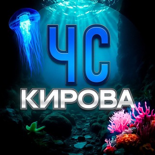 Telegram profile photo for ЧС ТОПОВ КИРОВА