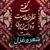 Telegram profile photo for شعروغزل