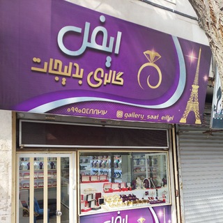 Telegram profile photo for گالری ایفل،عمده،همکاری،تک