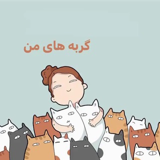 Telegram profile photo for گربه های من