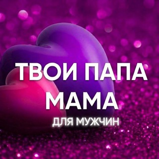 Telegram profile photo for Твои папа и мама. Для мужчин❤️