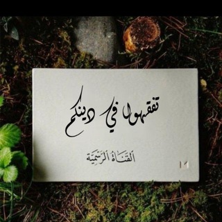 Telegram profile photo for تفقهوا في دينكم || الرسمية