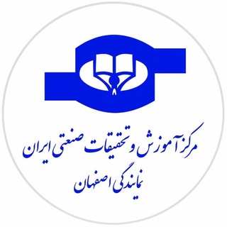 Telegram profile photo for مرکز آموزش و تحقیقات صنعتی ایران (نمایندگی اصفهان)