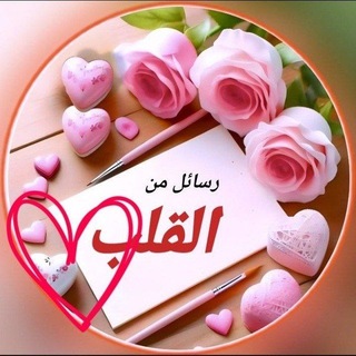 Telegram profile photo for رسائل من القلب