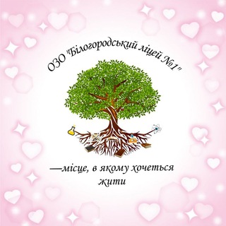 Telegram profile photo for Цитати викладачів ОЗО "Білогородський ліцей №1"