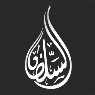 Telegram profile photo for أقوال السلف والأئمة