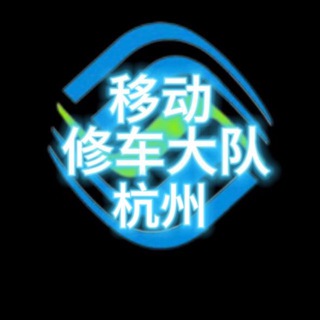 Telegram profile photo for 000杭州移动修车大队 (免费上榜)