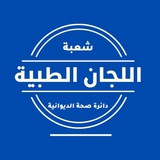 Telegram profile photo for شعبة اللجان الطبية في الديوانية