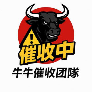 Telegram profile photo for 牛牛催收官方频道