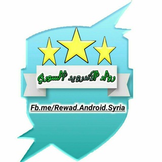 Telegram profile photo for رواد الأندرويد السوري