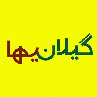 Telegram profile photo for مجله گیلانیها
