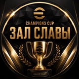 Telegram profile photo for Champions Cup / Зал Славы