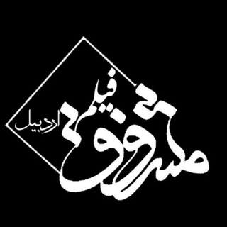 Telegram profile photo for مشفق فیلم اردبیل
