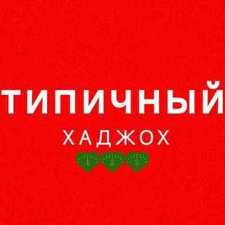 Telegram profile photo for Типичный Хаджох