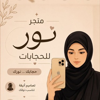 Telegram profile photo for مـتـجـࢪ الـنوࢪ