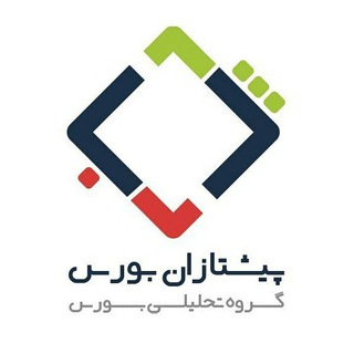 Telegram profile photo for پیشتازان بورس