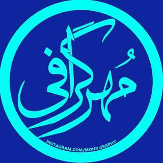 Telegram profile photo for مهرگرافی