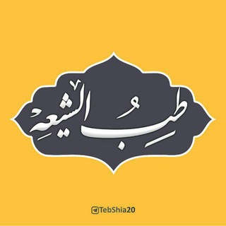 Telegram profile photo for طب شیعه