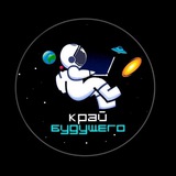 Telegram profile photo for Край Будущего