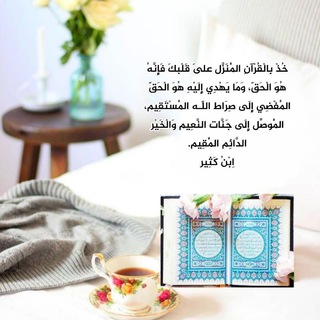 Telegram profile photo for أول مرة أتدبر القرآن