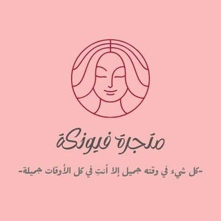 Telegram profile photo for متجر فيونكه💥
