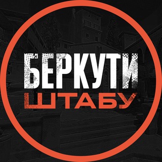 Telegram group profile photo for Беркути Штабу