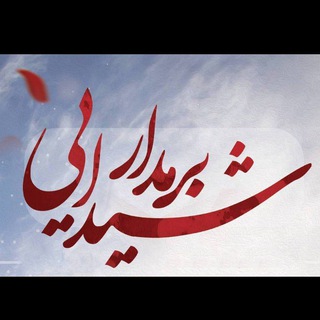 Telegram profile photo for بر مدار شیدایی