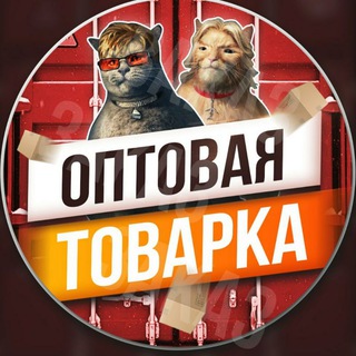 Telegram profile photo for ОПТОВА ТОВАРКА
