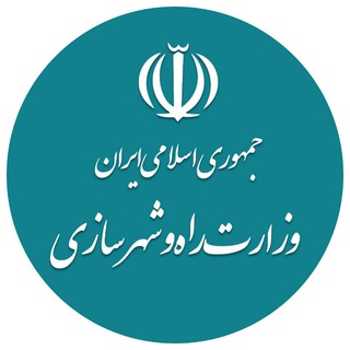 Telegram profile photo for وزارت راه و شهرسازی