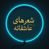 Telegram profile photo for شعر های عاشقانه