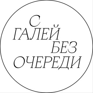 Telegram profile photo for С ГАЛЕЙ БЕЗ ОЧЕРЕДИ