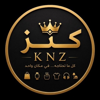 Telegram profile photo for متجر (( كنز | KNZ ))