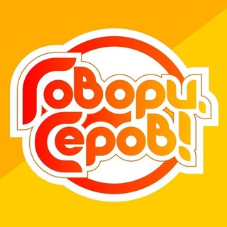 Telegram profile photo for Говори, Серов!