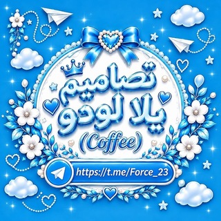 Telegram profile photo for فقرات يلا لودو⋆(Coffee)