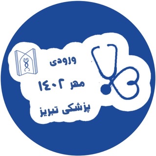 Telegram profile photo for اطلاع رسانی پزشکی مهر ۱۴۰۲