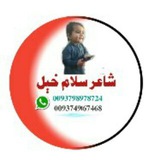 Telegram profile photo for شاعر سلام خیل