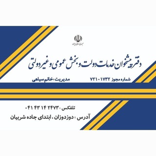 Telegram profile photo for دفتر پیشخوان خدمات دولت و بخش عمومی و غیردولتی سیاهی