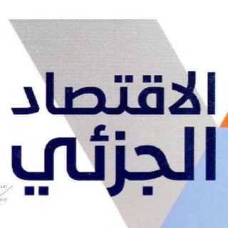 Telegram profile photo for قناه الاقتصاد الجزئي