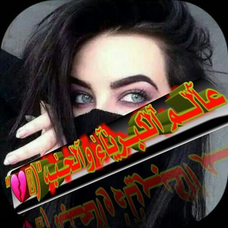 Telegram profile photo for ع̀́آ̀لــم̀ آ̀لكبـر̀يآ̀ء وآ̀لح̀ـب،"(🥀💔"