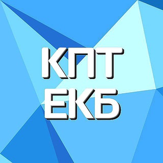 Telegram profile photo for КПТ Екб | сообщество специалистов