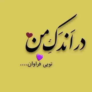 Telegram profile photo for ♡اندکی با من♡