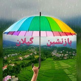 Telegram profile photo for ☘️بازنشین گیلان☘️